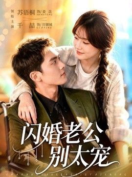 闪婚老公别太宠