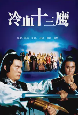 冷血十三鹰