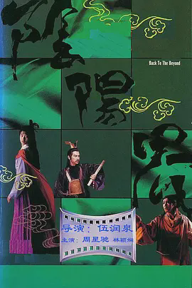 阴阳界1987