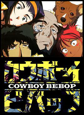 星际牛仔Cowboy Bebop