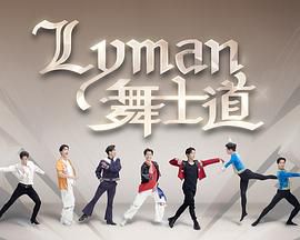 Lyman舞士道粤语
