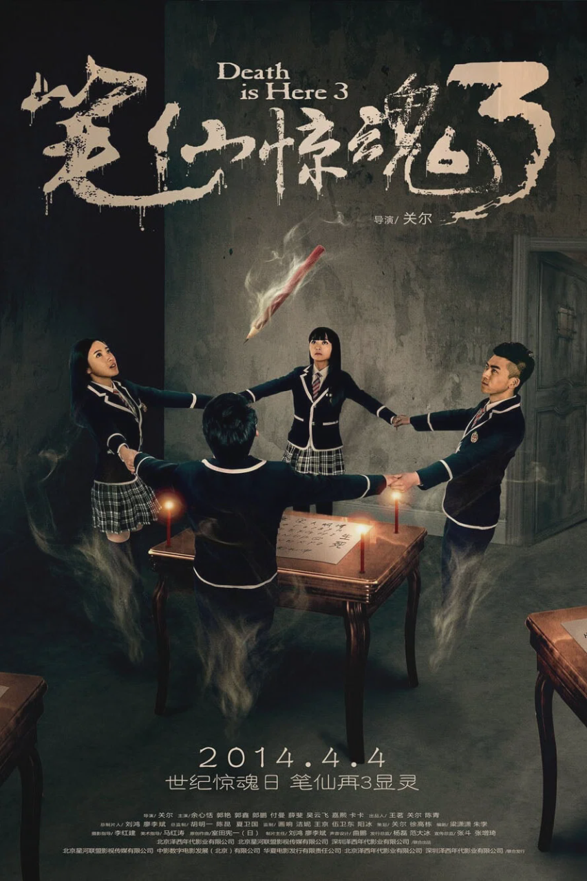 笔仙惊魂3