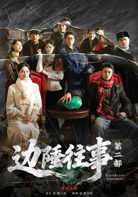边陲往事第二部