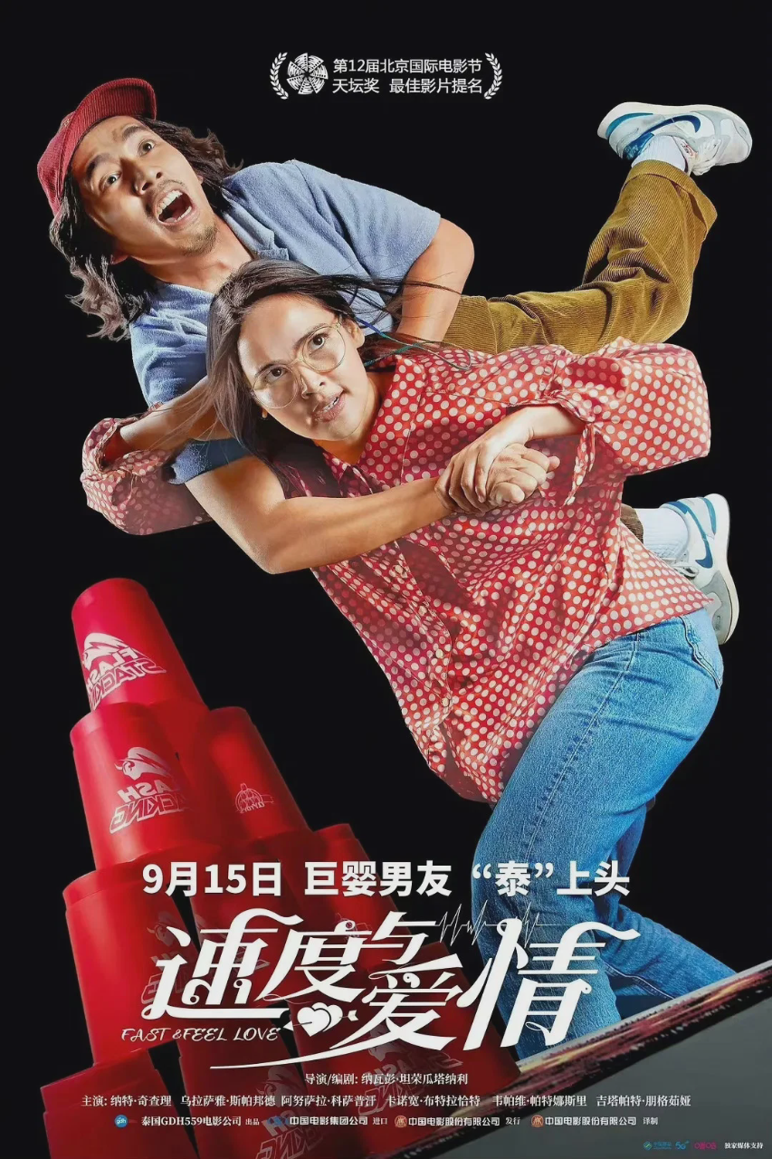 速度与爱情