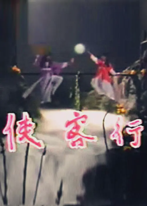 侠客行 莫少聪版