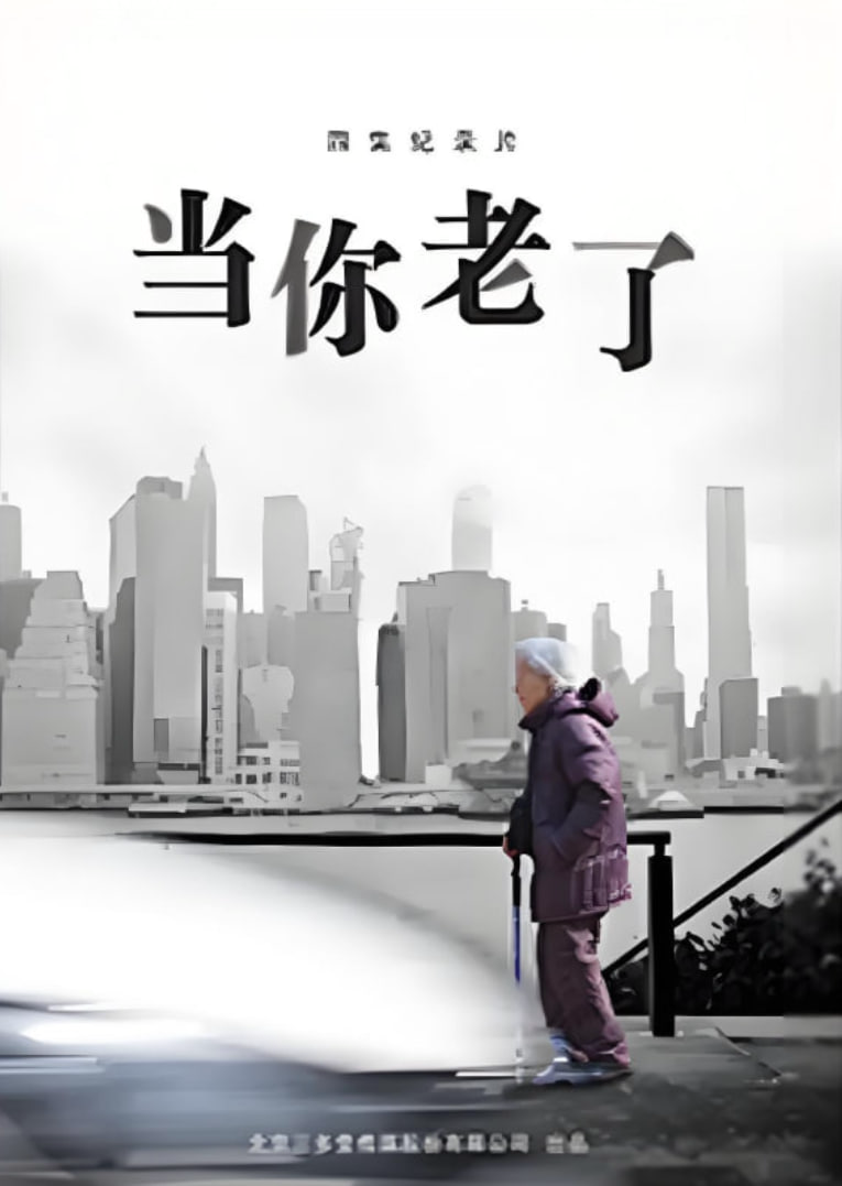 当你老了