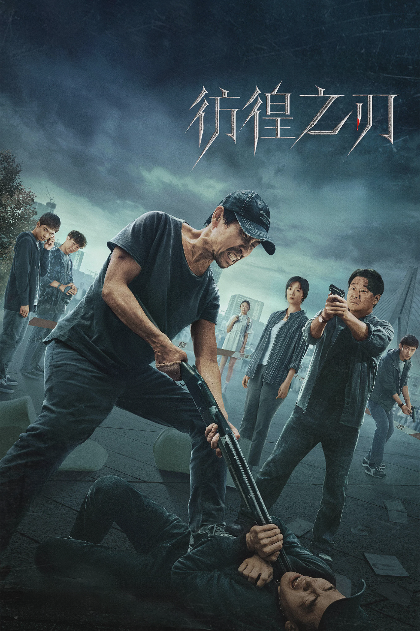 彷徨之刃
