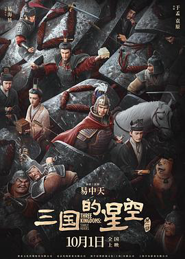 三国的星空第一部预告片
