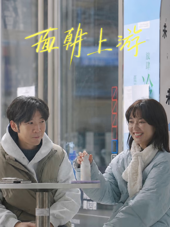 面朝上游