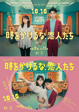 别穿越时空了,恋人们 時