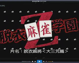 脱衣麻将