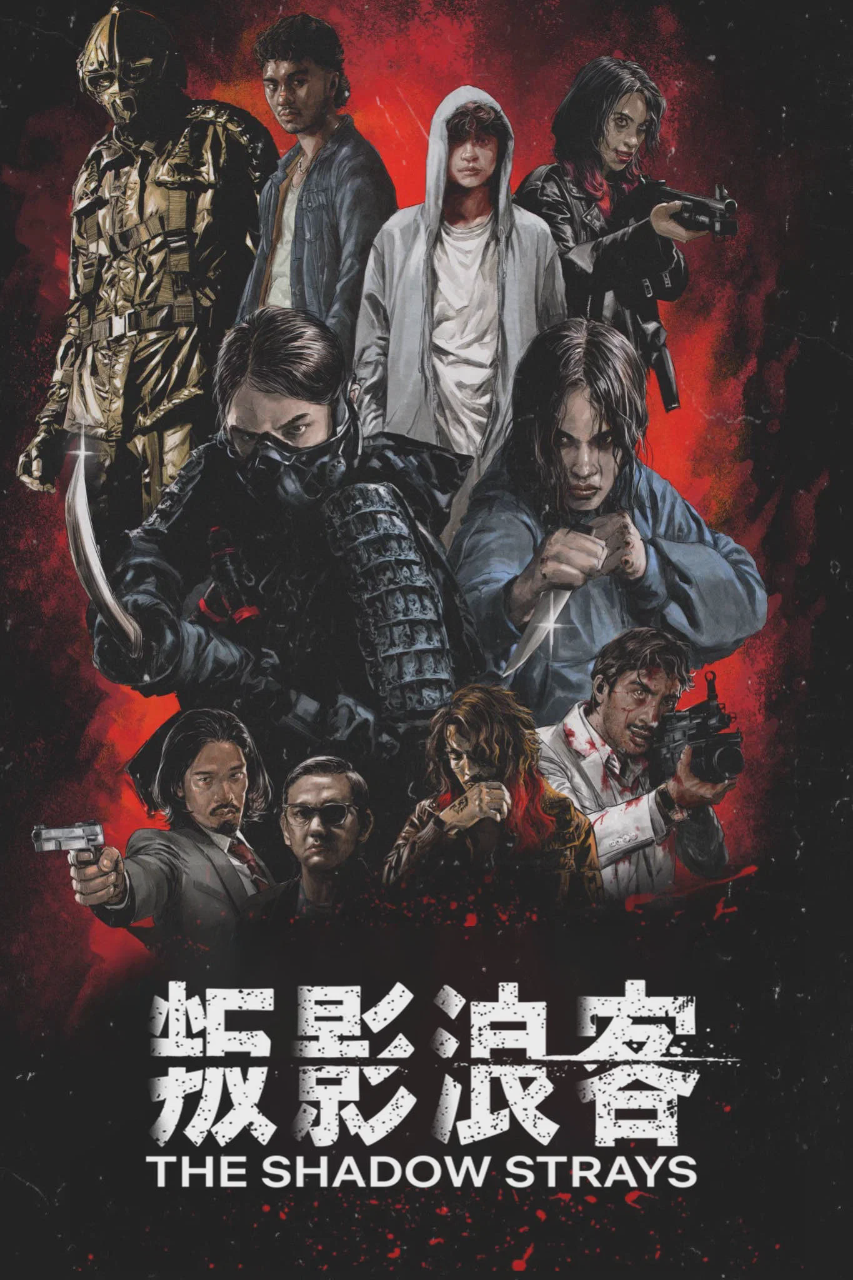 叛影浪客
