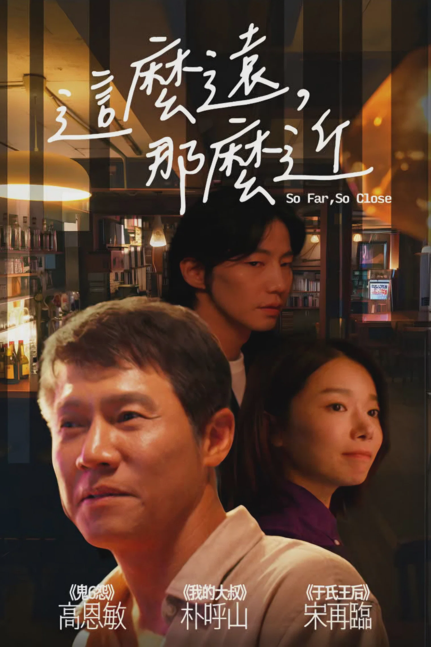 这么远,那么近