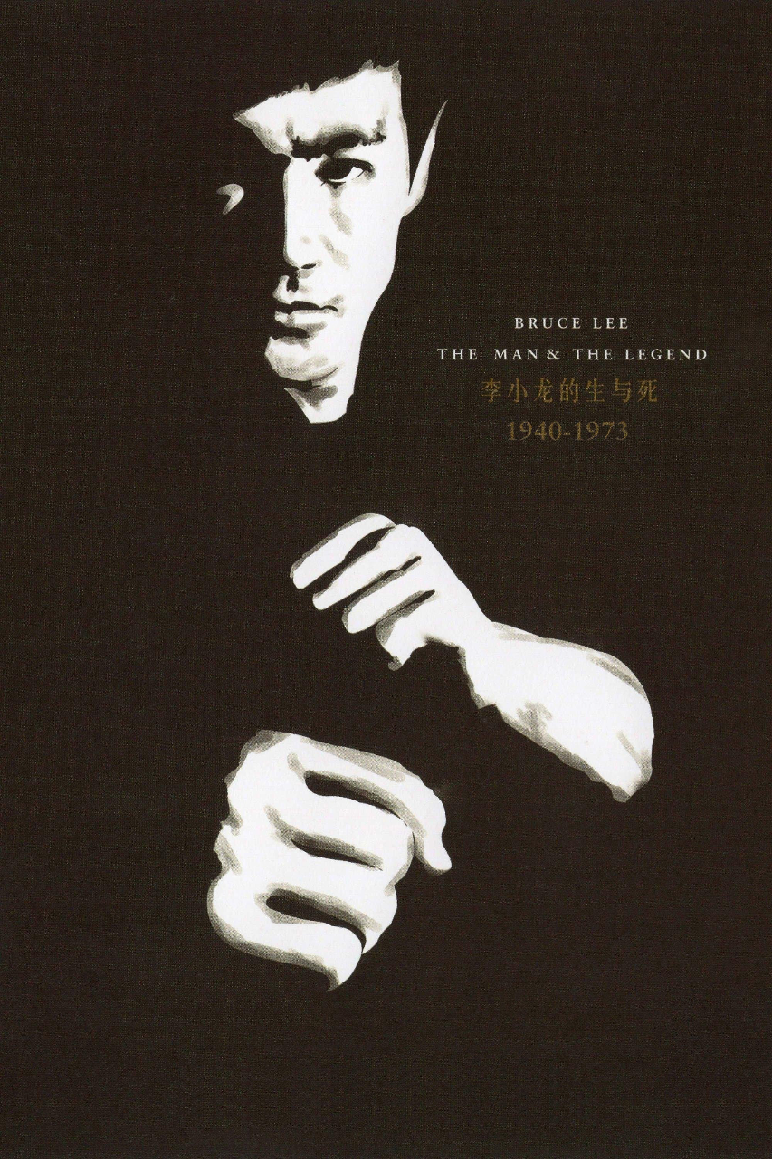 李小龙的生与死