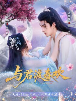 与君渡春欢
