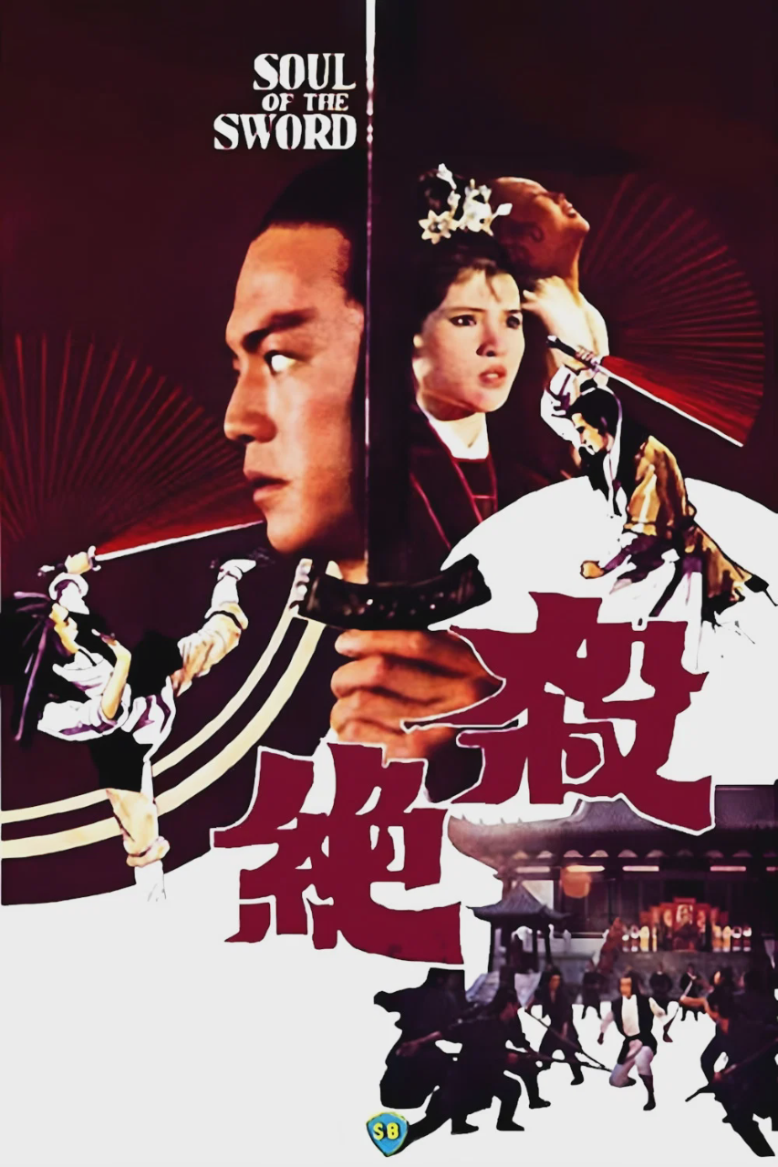 杀绝