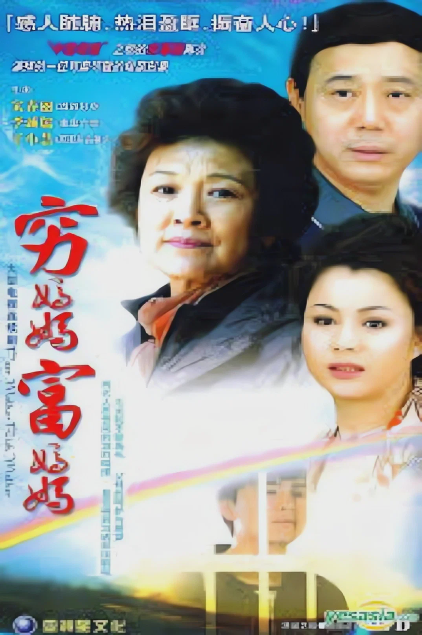 穷妈妈富妈妈
