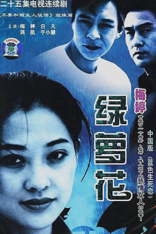 绿萝花