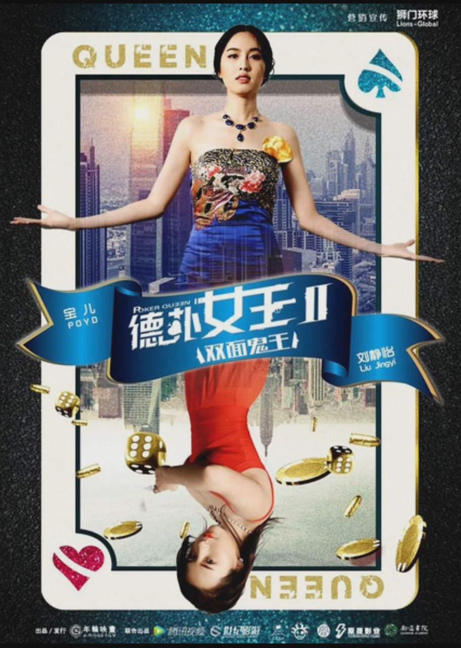 德扑女王2:双面鬼王