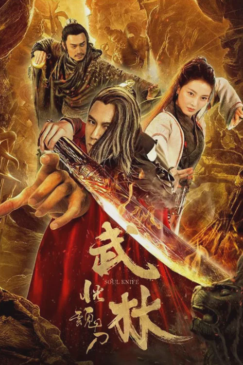 武林:恍魂刀