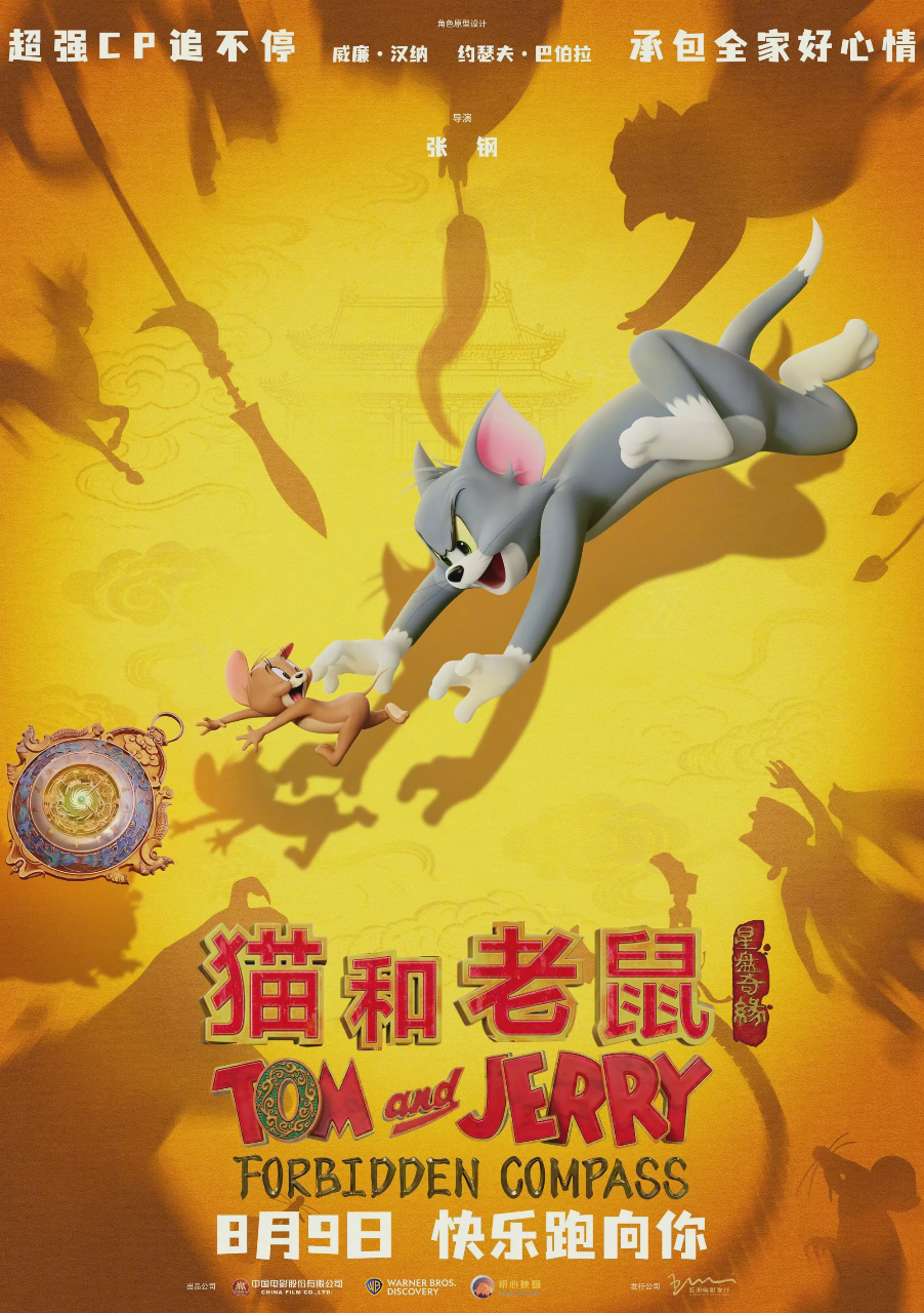 猫和老鼠:星盘奇缘
