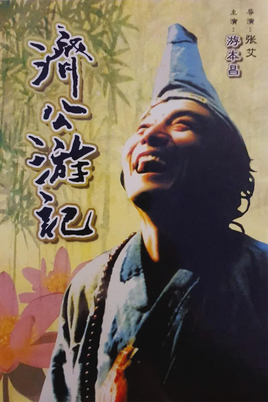 济公游记
