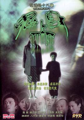 阴阳路18:鬼上身国语