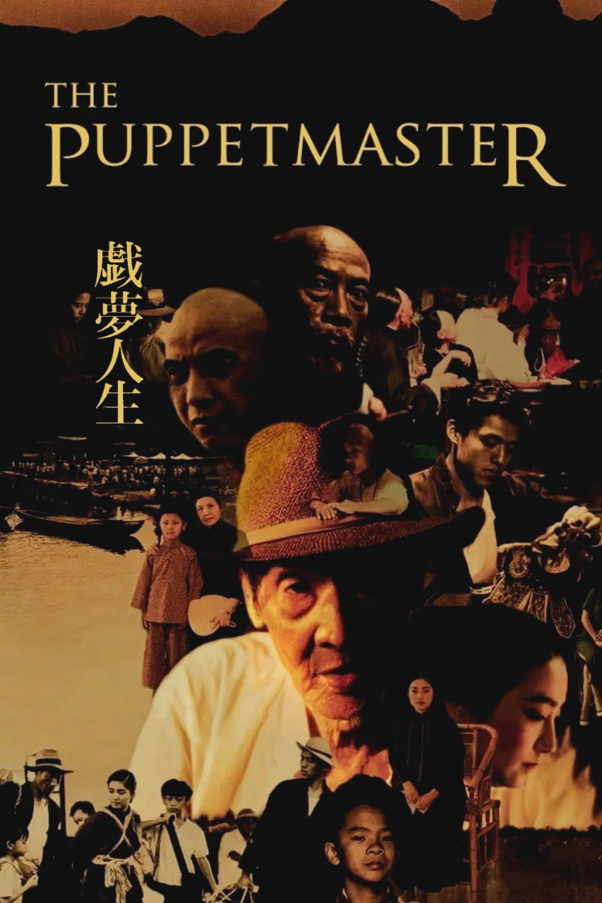 戏梦人生