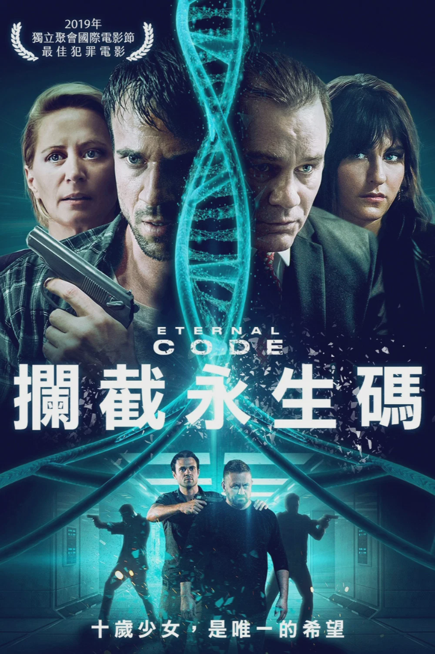 永恒代码