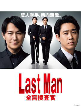 Last Man - 全盲搜查官