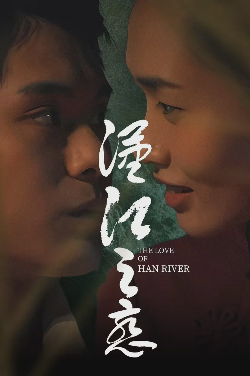 汉江之恋