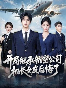 开局继承航空公司，机长女友后悔了