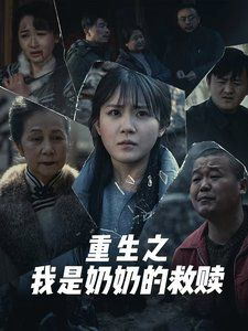 妄村(重生之我是奶奶的救赎)