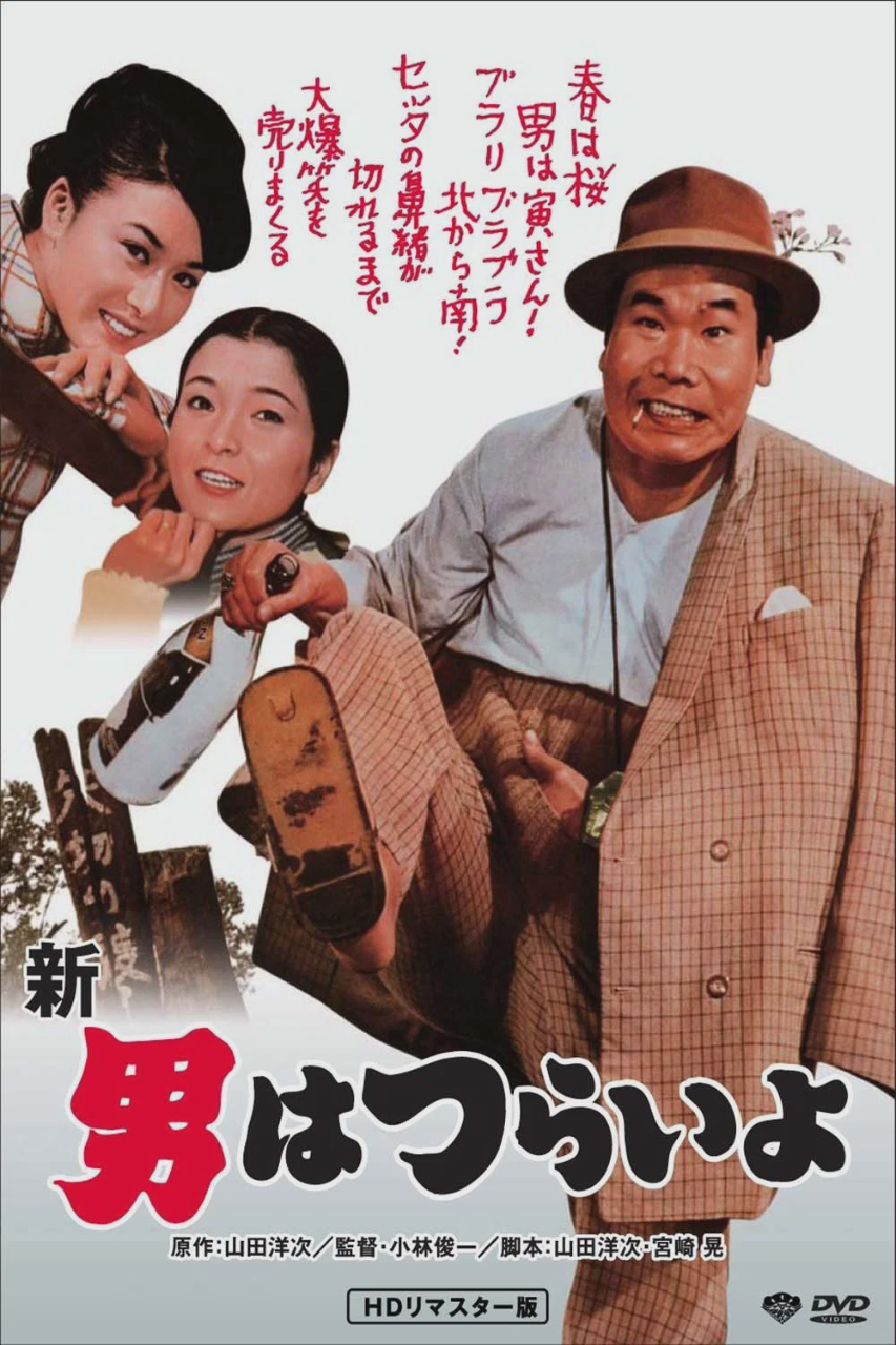 寅次郎的故事4:好梦成空
