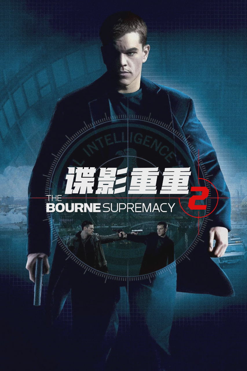 谍影重重2