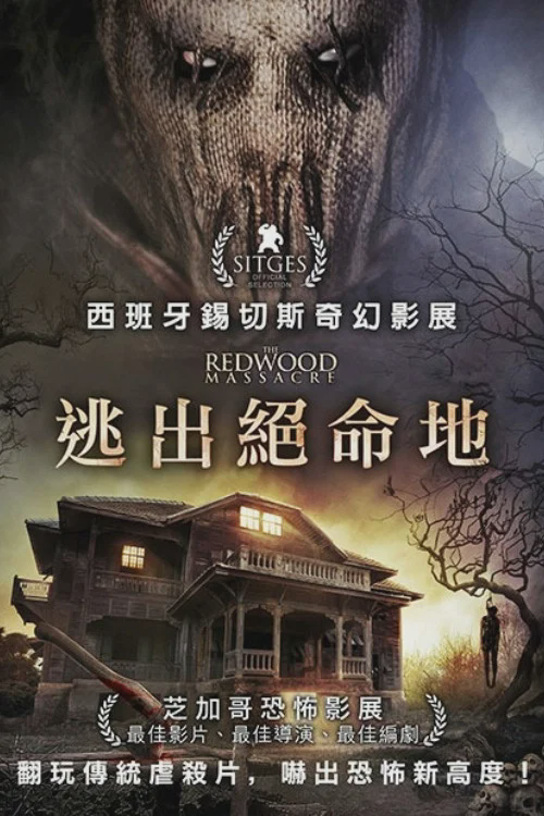 红杉林杀人魔