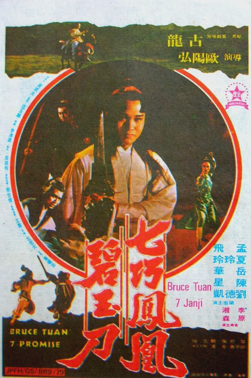 七巧凤凰碧玉刀