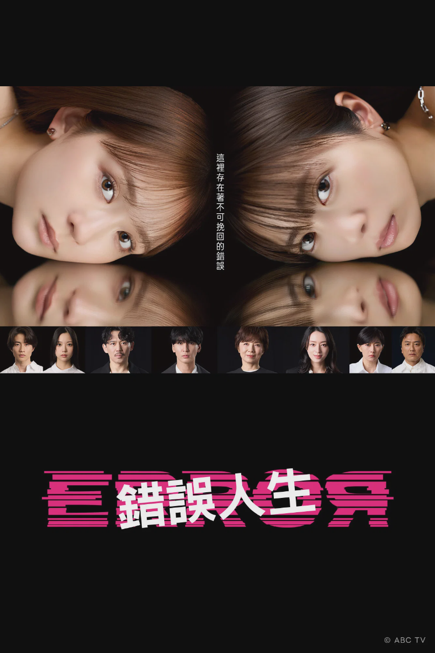 错误