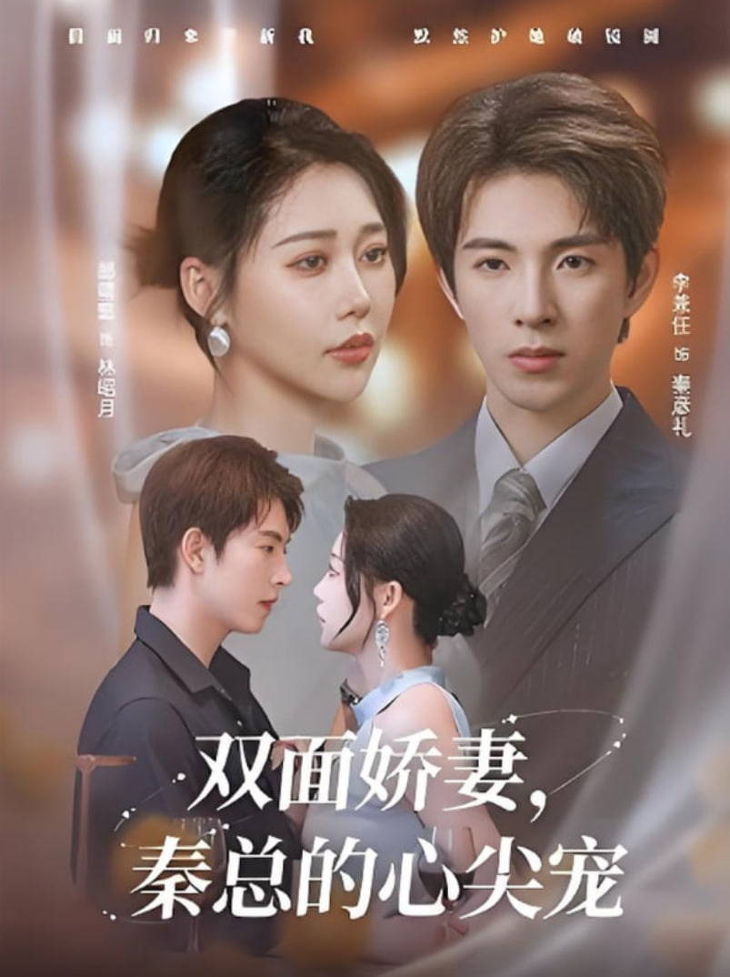 双面娇妻秦总的心尖宠(夫人又野又飒)