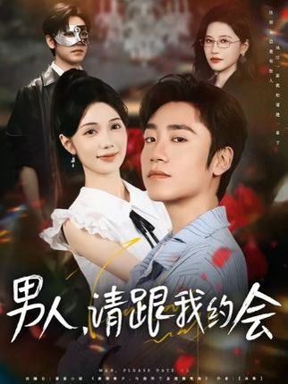男人请跟我约会&amp当我决定凭实力单身