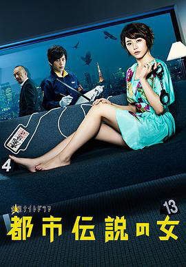 都市传说之女 都市伝説の女