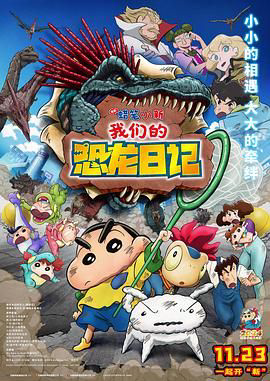 蜡笔小新我们的恐龙日记