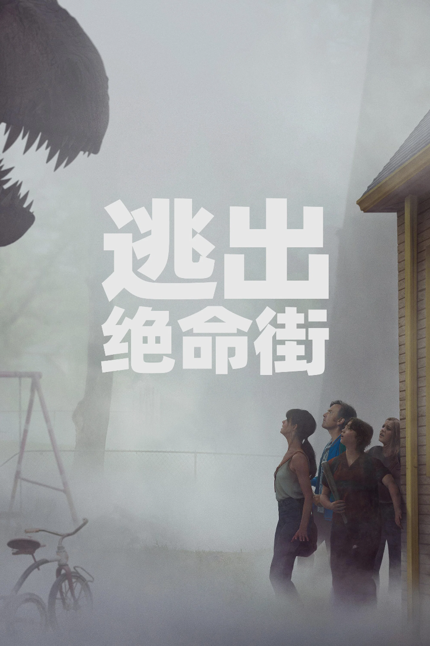 逃出绝命街