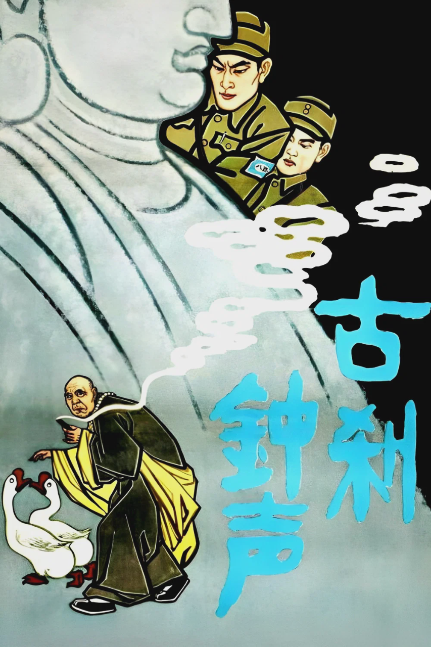古刹钟声