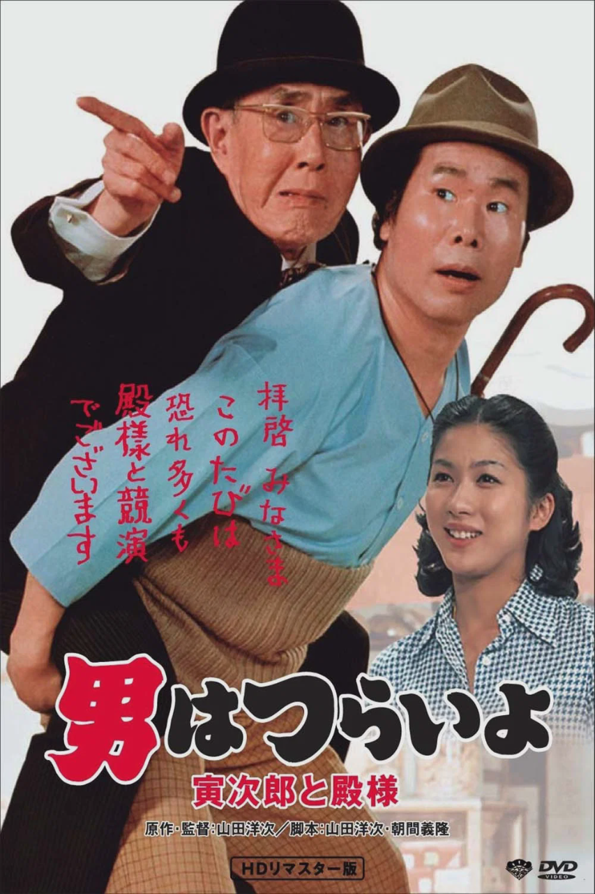 寅次郎的故事19:寅次郎与贵族