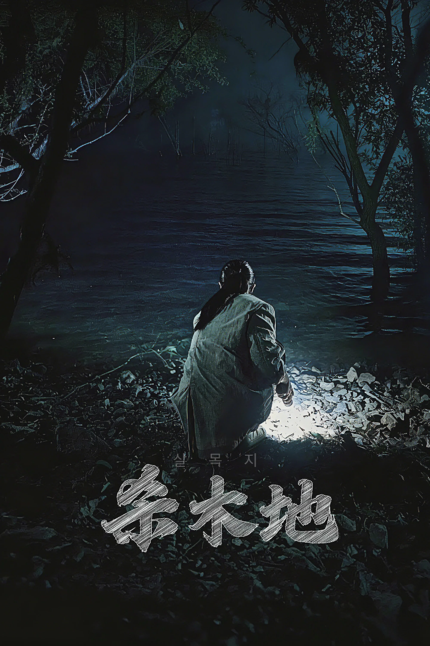 杀木池