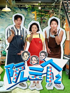 阮三个