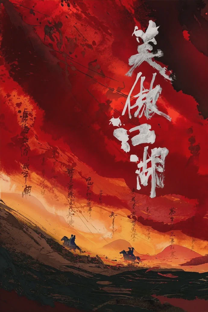 笑傲江湖