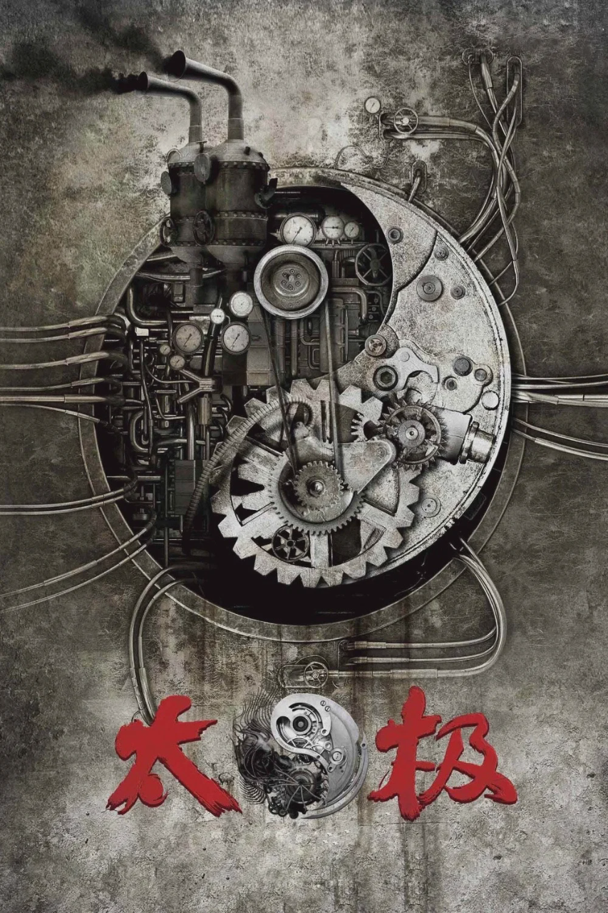 太极1:从零开始