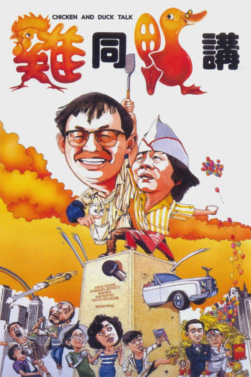 鸡同鸭讲